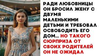  Ради любовницы он бросил жену с двумя маленькими детьми и требовал освободить его дом...