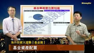 海外投資大進擊【基金篇】基金月報老實說 (主持人 林成蔭、財經專家 自來也)