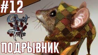 Ghost of a Tale - Прохождение на русском. Серебряные кольца. [Часть 12]