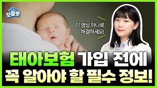 태아보험 가입 전 알아야 할 기본 지식 알려드려요.