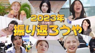 [ITZY/日本語字幕] 2023年も騒ぎ散らかしたお嬢たち見て年越す準備〜