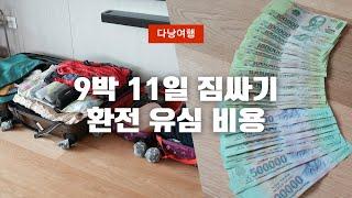 4K 베트남 다낭여행 9박 11일 짐싸기 여행준비물 환전과 유심 사용법 후기 참고해서 여행준비하세요 #다낭여행 #베트남여행