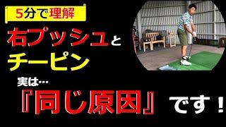 5分で解説！ここだけ気を付ければ、『右プッシュ』『チーピン』はもう打ちません！お友達が困ってたら見てあげてください！