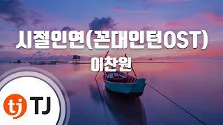 [TJ노래방 / 여자키] 시절인연(꼰대인턴OST) - 이찬원 / TJ Karaoke