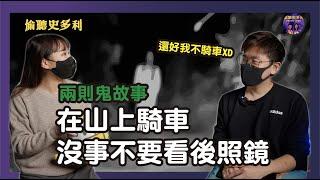 兩則鬼故事 - 山上騎車載到不速之客｜偷聽史多利（後面燈光不明原因故障...）