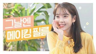[그날엔 TVC 메이킹] 아이유 매력으로 치유받는 시간...