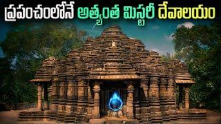 ప్రపంచంలోని 5 అత్యంత రహస్యమైన దేవాలయాలు | mysterious temple in the world .