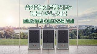 2022년 많은 사랑을 받은 산업용 제습기~ 이파람 업소용, 대용량 제습기 6종 간단 정리 들어갑니다.