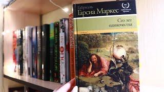 СТО ЛЕТ ОДИНОЧЕСТВА Габриэль Гарсиа Маркес/ Полный разбор книги