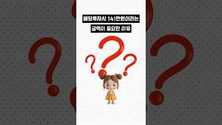 배당투자시 141만원이라는 금액이 중요한 이유
