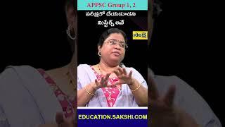 APPSC Group-1 and 2 పరీక్షలో చేయకూడని మిస్టేక్స్ ఇవే.. #sakshieducation