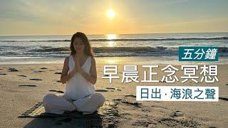 五分鐘冥想 | 早晨正念冥想 · 日出海灘冥想 · 海浪之聲 | 自然療癒 · 冥想引導