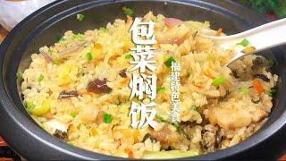 福建人家家户户都会做的包菜焖饭，做法简单，饭菜一锅出，非常香