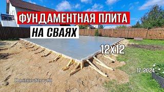 НА БЕТОННЫХ НОЖКАХ!  ПЛИТА под ДОМ 12,3 х 12,3