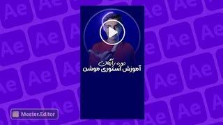 دوره رایگان استوری موشن ( افترافکت )