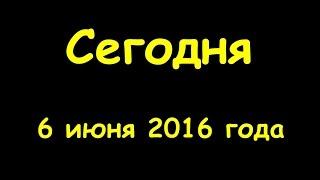 Какой сегодня праздник 6 июня 2016