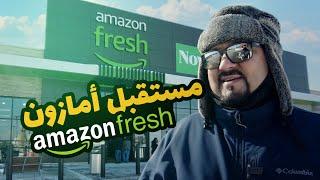 Amazon Fresh | !!ماذا تخطط أمازون للمستقبل ؟