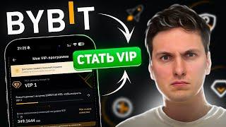 ПРОТЕСТИРОВАЛ VIP СТАТУС НА BYBIT