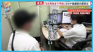 【深刻】減らないコロナ後遺症「３カ月先まで予約」専門医が語る症状“クラッシュ”とは？【めざまし８ニュース】