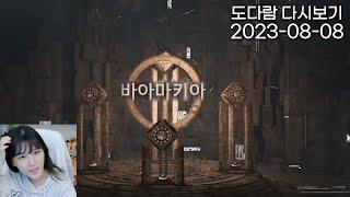 2023년 8월 8일 다시보기 / 검은사막 (아토락시온 바아마키아 1인모드)