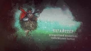 Чугайстер - герой української міфології - Мобільний додаток Чарівний світ.UA