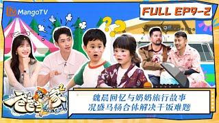 《爸爸当家 2》第9期（下）：魏晨回忆与奶奶旅行故事 况盛马杨合体解决干饭难题| Daddy at Home S2 EP9-2 | MangoTV