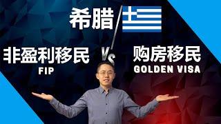 希腊 移民 | 0成本非盈利 VS 买房 移民 | 深度大对比，更适合自己的移民机会？| 购房 移民