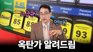 고급유, 진짜 효과 있을까? 옥탄가 완전정리! 