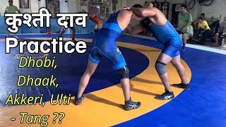 Kushti Dav practice (Wrestling Techniques) - Guru Hanuman Akhada delhi | jonty Bhati Kalva Gujjar |