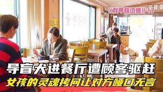 導盲犬進餐廳遭顧客驅趕，女孩的靈魂拷問讓對方啞口無言 #电影 #电影解说 #影视 #影视解说 #剧情