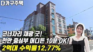 (매물번호10325) 천안다가구 2억대 수익률 12.77% 코너자리 채광 좋은곳! 천안 중심부 어디든 10분이면 OK! #천안아산건물 #천안건물 #천안건물매매 #급매 #반값매매