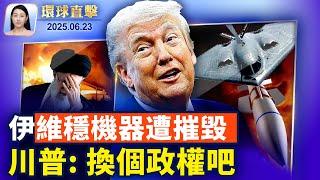 以軍炸伊朗維穩機構，川普暗示伊朗變天；川普打擊伊朗！歐日澳盟友表態支持，中俄焦慮；美國務院發全球安全警報，提醒海外公民；北約成員國同意 將軍費提高到GDP的5%【環球直擊】2025-06-23