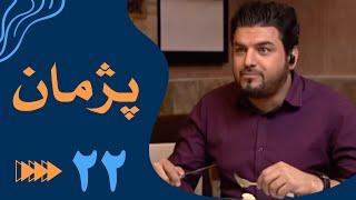 سریال پژمان - قسمت 22 | Serial Pejman - Part 22