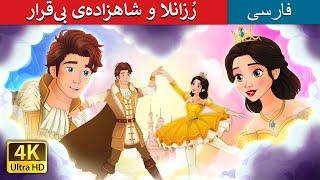 رُزانلا و شاهزاده‌ی بی‌قرار | Rosanella and the Fickle Princ | داستان های فارسی | @PersianFairyTales