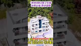 (급매)숙박시설이 공사비가 훨씬더 비싼건 아시죠. 바다영구조망 펜션