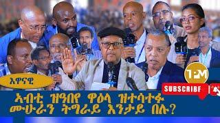 እዋናዊ፡ ኣብቲ ዝዓበየ ዋዕላ ዝተሳተፉ ሙሁራን ትግራይ እንታይ በሉ 15/08/2024