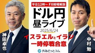 【FX】6/24 ライブ配信  イスラエルとイランが一時停戦に合意!!ドル円どうなる??｜ 為替市場ニュースの振り返り、今日の見通し  ＃外為ドキッ