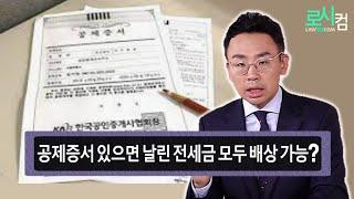 건물 경매로 날린 전세금을 공제증서 통해서 배상 받을 수 있나요?