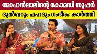 Karthi about Mohanlal | മോഹൻലാലിൻറെ കോമഡി സൂപ്പർ, ദുൽഖറും ഫഹദും ഗംഭീരം : കാർത്തി