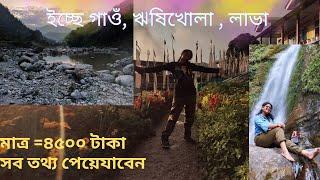 icche gaon rishikhola kolekham lava tour guide | north Bengal offbeat places ইচ্ছে গাওঁ ঋষিখোলা