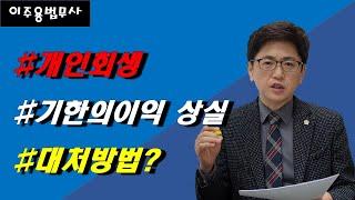 기한의 이익 상실 통지를 받은 후 대처하는 방법