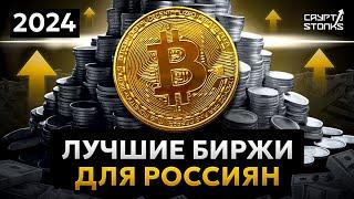 ЛУЧШИЕ БИРЖИ КРИПТОВАЛЮТ ДЛЯ РОССИИ В 2024-2025 ГОДУ