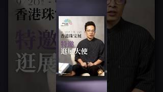 香港珠宝展，你想了解什么？