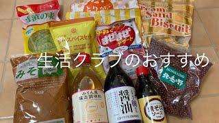 添加物が気になり出したらオススメの生活クラブの食品を紹介します。〜#おすすめ#生活クラブ#添加物#健康的な食事