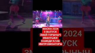 МАСКА ЗМЕЙ ГОРЫНЫЧ ИВАНУШКИ ТУРИЧЕНКО ИМПРОВИЗАТОРЫ ДИМАШ ЛЕЗОГУБ НИЛЕТТО ГРОМЧЕ ГОРОДА