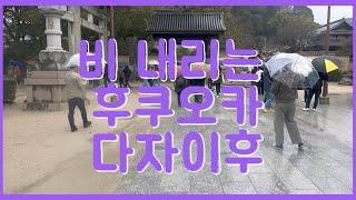 비오는 후쿠오카 소도시 야나가와 그리고 다자이후 #야나가와 #다자이후 #후쿠오카