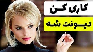 چگونه دختر را عاشق خود کنیم | کاری کن دیونت بشه