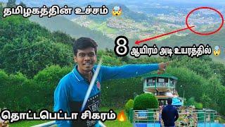 தொட்டபெட்டா சிகரம் நேரடி விசிட் |Doddabetta Peak|Ooty|Harish kumar|HK|Tamil