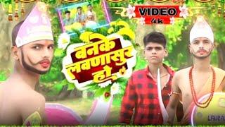 #Video | बनके लवणासूर हो  | Banke Lawdasur Ho | #Lawdasur_Song #Pankaj_Bhagat #DailyDisco