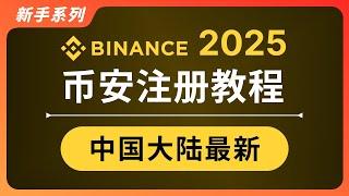 【2025最新如何注册币安】超详细零基础入门教程｜在中国大陆快速购买比特币｜Binance 交易所注册下载、入金买币、现货交易、出金提现｜怎么用人民币买USDT｜币安中国KYC身份认证全流程｜暗夜飞行